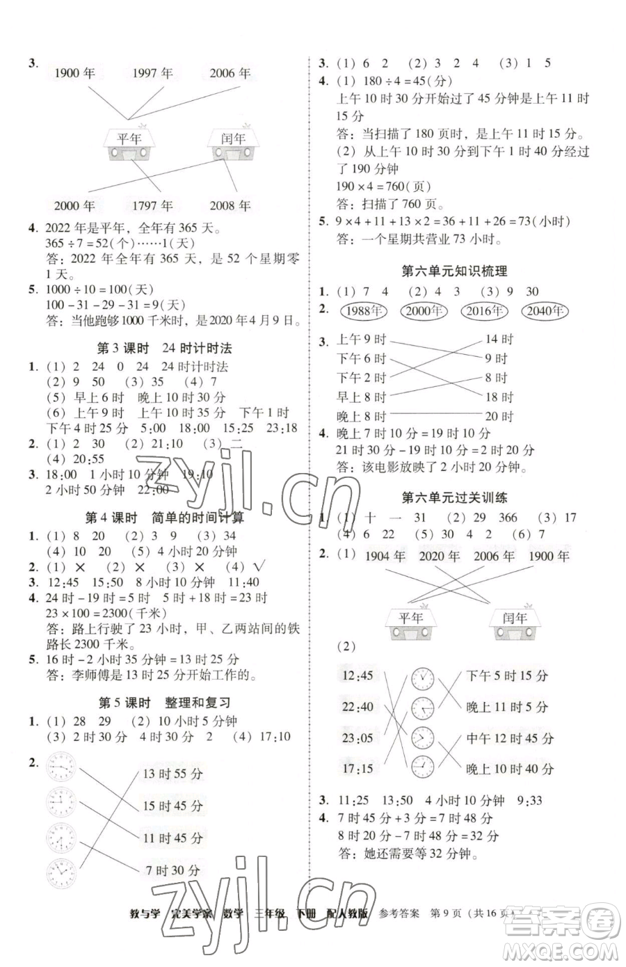 安徽人民出版社2023教與學(xué)完美學(xué)案三年級下冊數(shù)學(xué)人教版參考答案