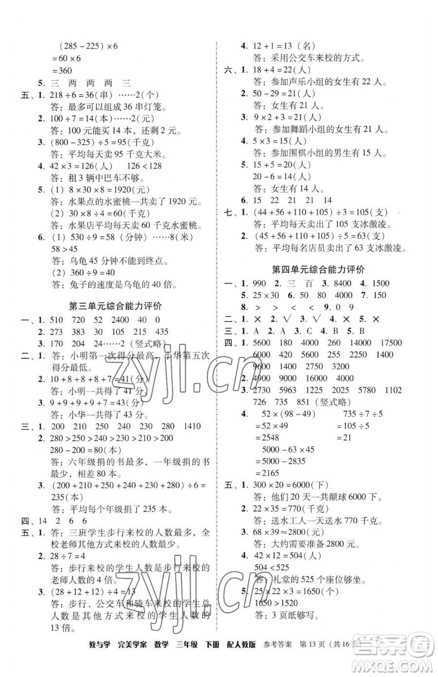 安徽人民出版社2023教與學(xué)完美學(xué)案三年級下冊數(shù)學(xué)人教版參考答案