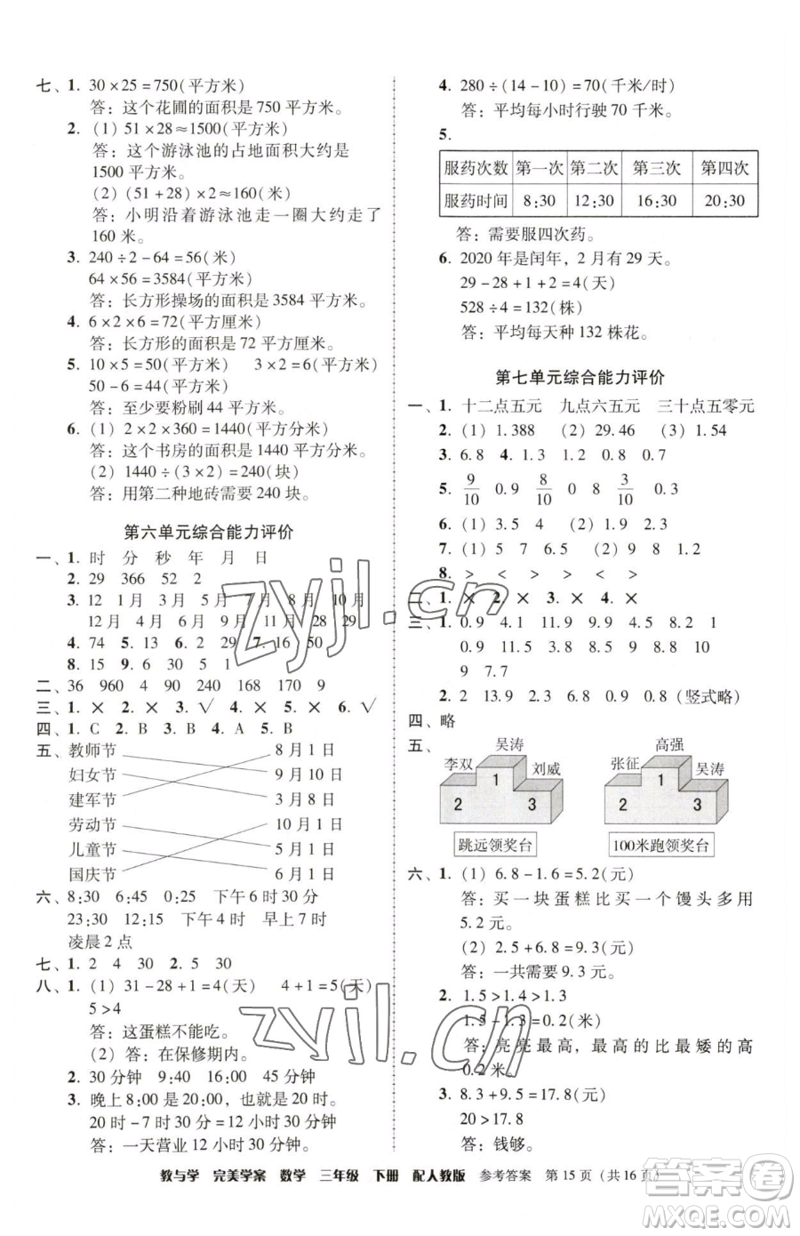 安徽人民出版社2023教與學(xué)完美學(xué)案三年級下冊數(shù)學(xué)人教版參考答案