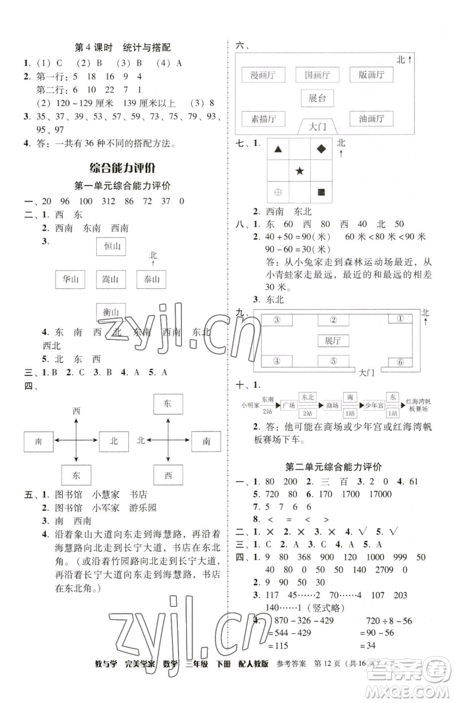 安徽人民出版社2023教與學(xué)完美學(xué)案三年級下冊數(shù)學(xué)人教版參考答案