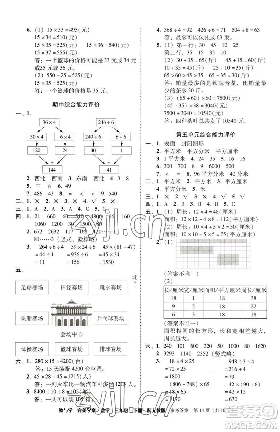 安徽人民出版社2023教與學(xué)完美學(xué)案三年級下冊數(shù)學(xué)人教版參考答案