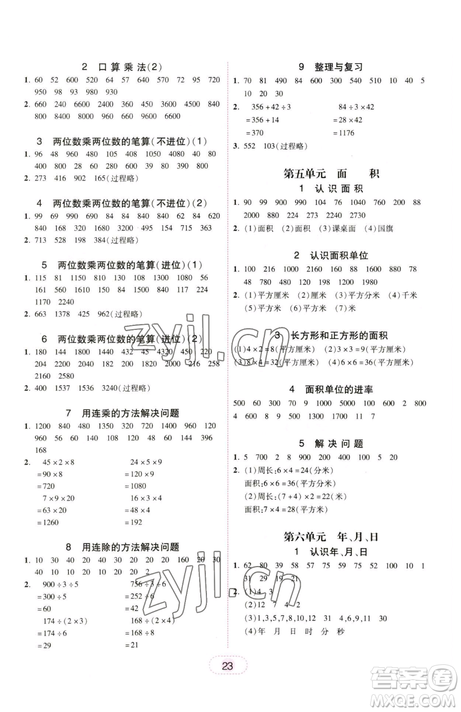 安徽人民出版社2023教與學(xué)完美學(xué)案三年級下冊數(shù)學(xué)人教版參考答案