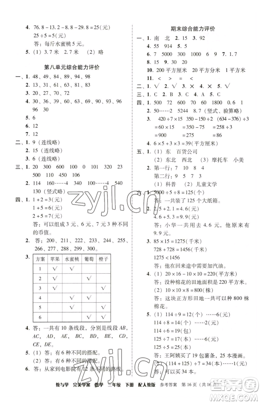 安徽人民出版社2023教與學(xué)完美學(xué)案三年級下冊數(shù)學(xué)人教版參考答案