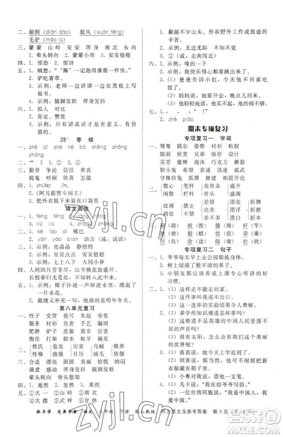 安徽人民出版社2023教與學(xué)完美學(xué)案三年級下冊語文人教版參考答案