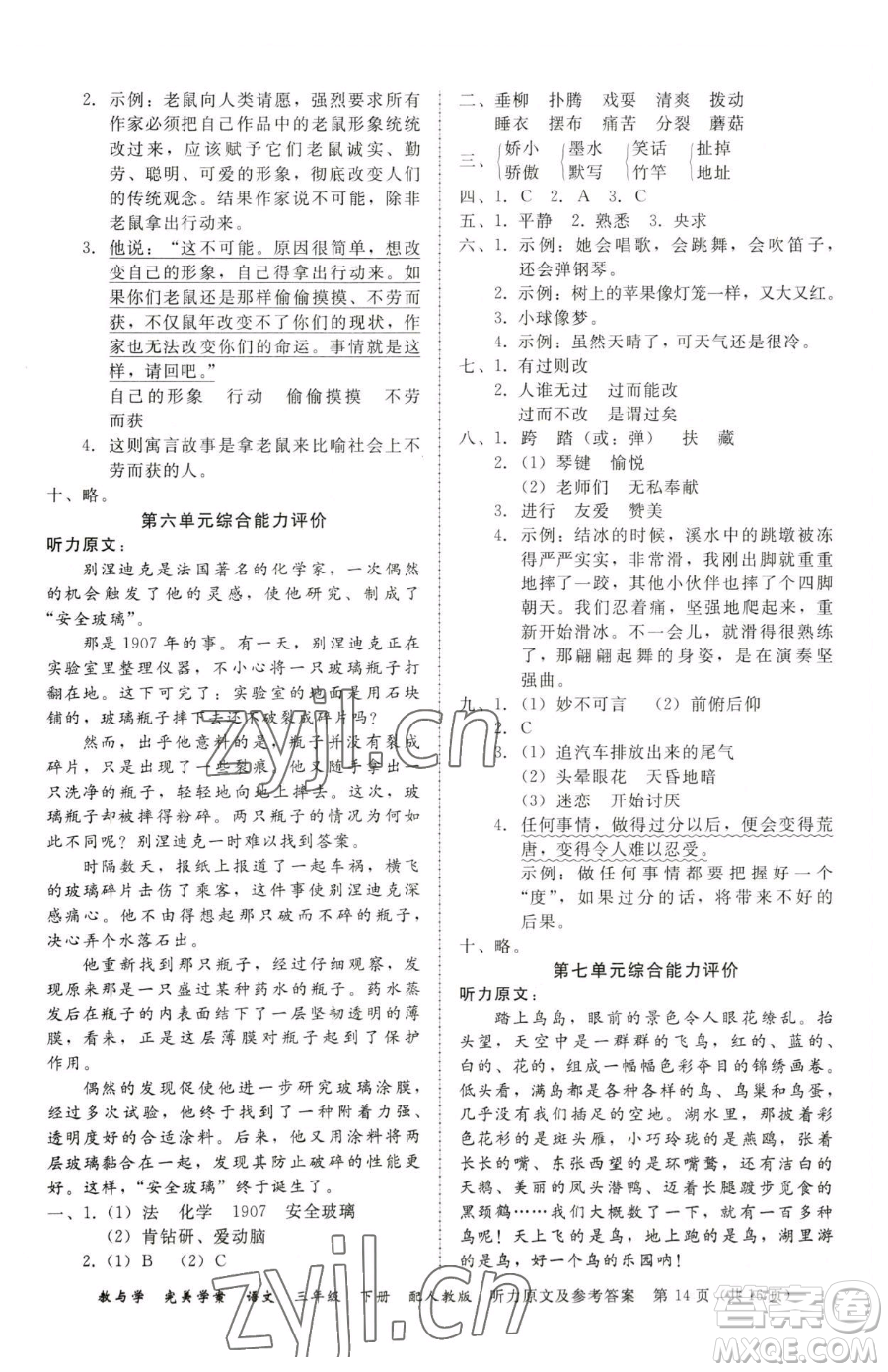 安徽人民出版社2023教與學(xué)完美學(xué)案三年級下冊語文人教版參考答案