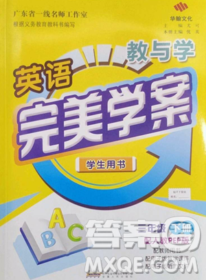 安徽人民出版社2023教與學(xué)完美學(xué)案三年級(jí)下冊(cè)英語(yǔ)人教PEP版參考答案