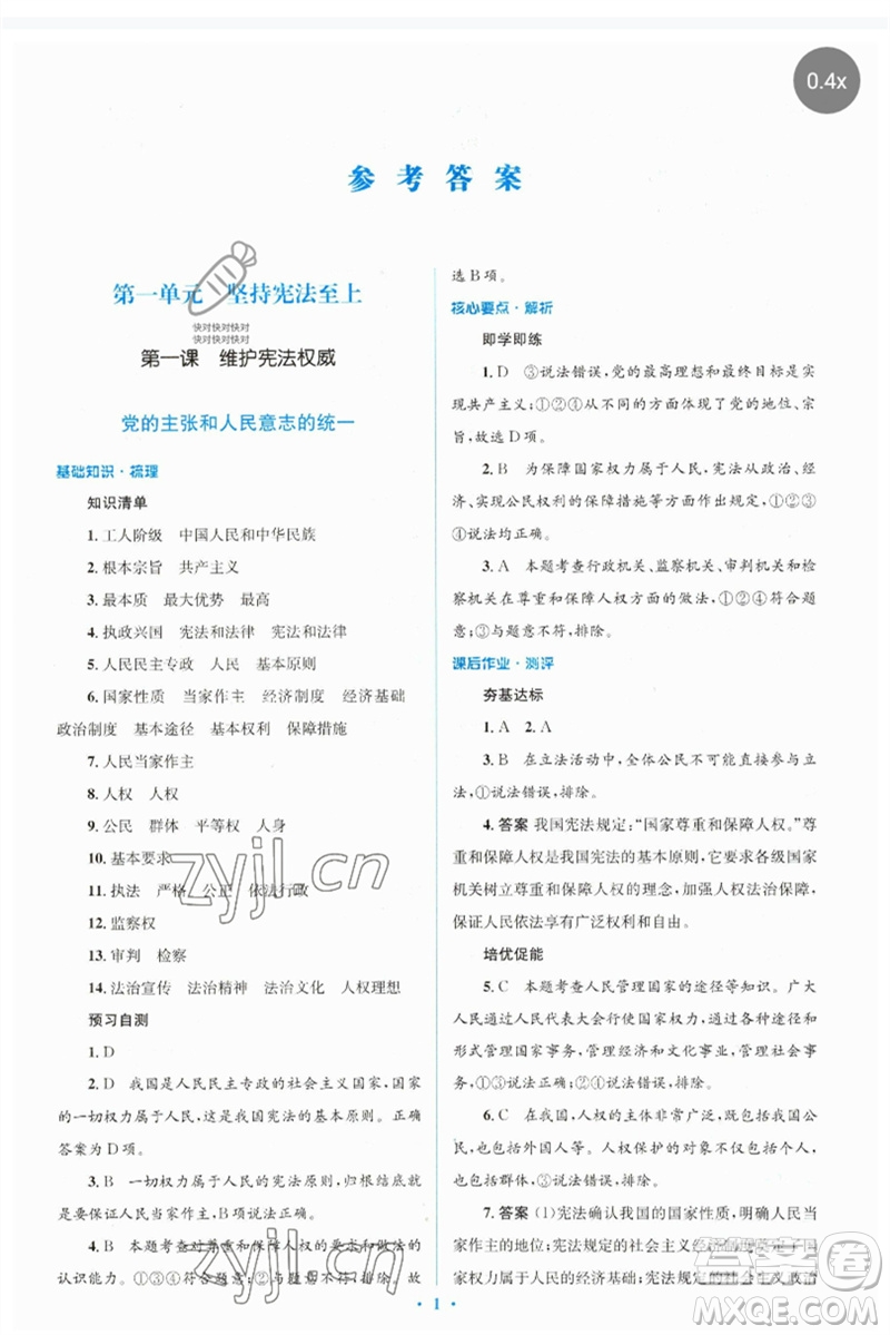 人民教育出版社2023人教金學(xué)典同步解析與測(cè)評(píng)學(xué)考練八年級(jí)道德與法治下冊(cè)人教版參考答案