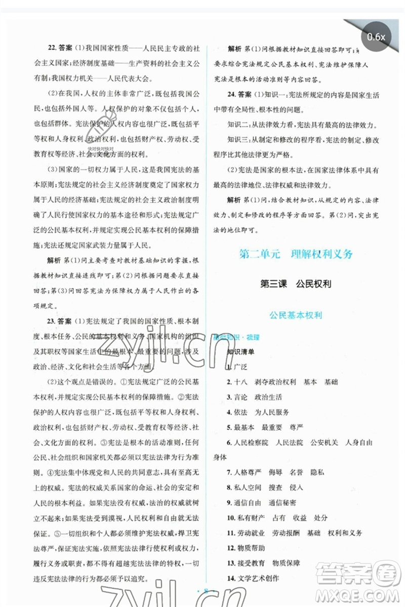 人民教育出版社2023人教金學(xué)典同步解析與測(cè)評(píng)學(xué)考練八年級(jí)道德與法治下冊(cè)人教版參考答案