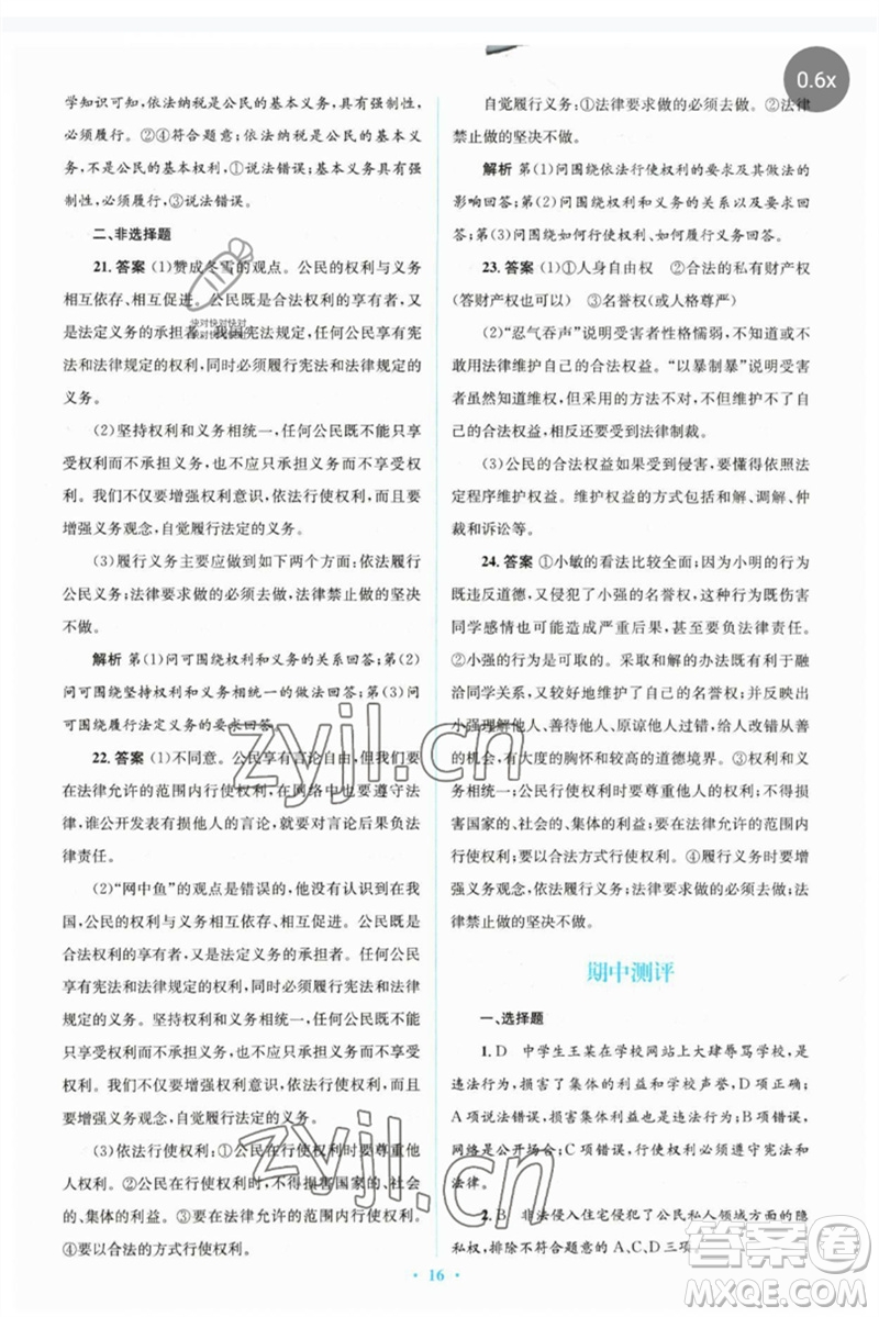 人民教育出版社2023人教金學(xué)典同步解析與測(cè)評(píng)學(xué)考練八年級(jí)道德與法治下冊(cè)人教版參考答案