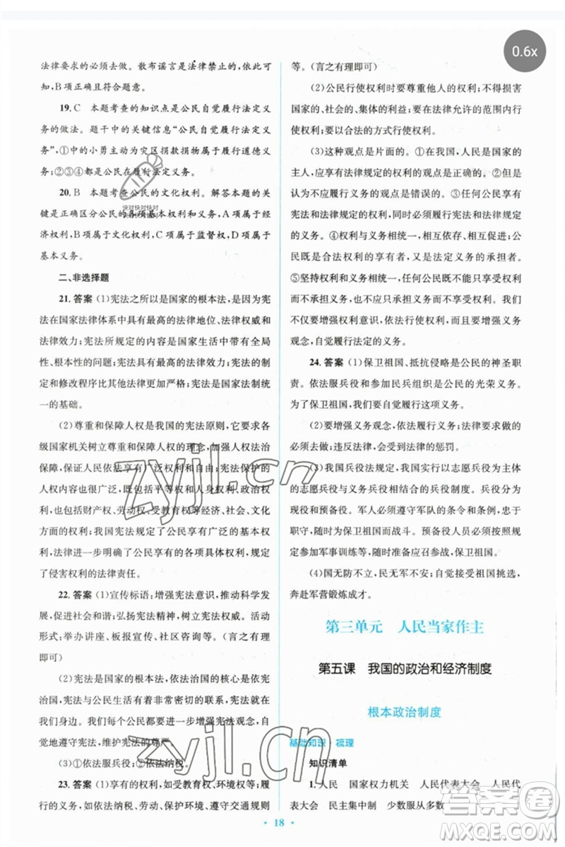 人民教育出版社2023人教金學(xué)典同步解析與測(cè)評(píng)學(xué)考練八年級(jí)道德與法治下冊(cè)人教版參考答案