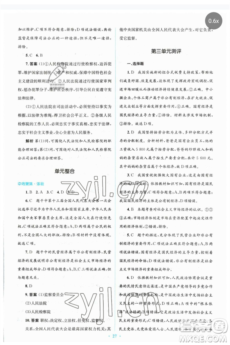 人民教育出版社2023人教金學(xué)典同步解析與測(cè)評(píng)學(xué)考練八年級(jí)道德與法治下冊(cè)人教版參考答案