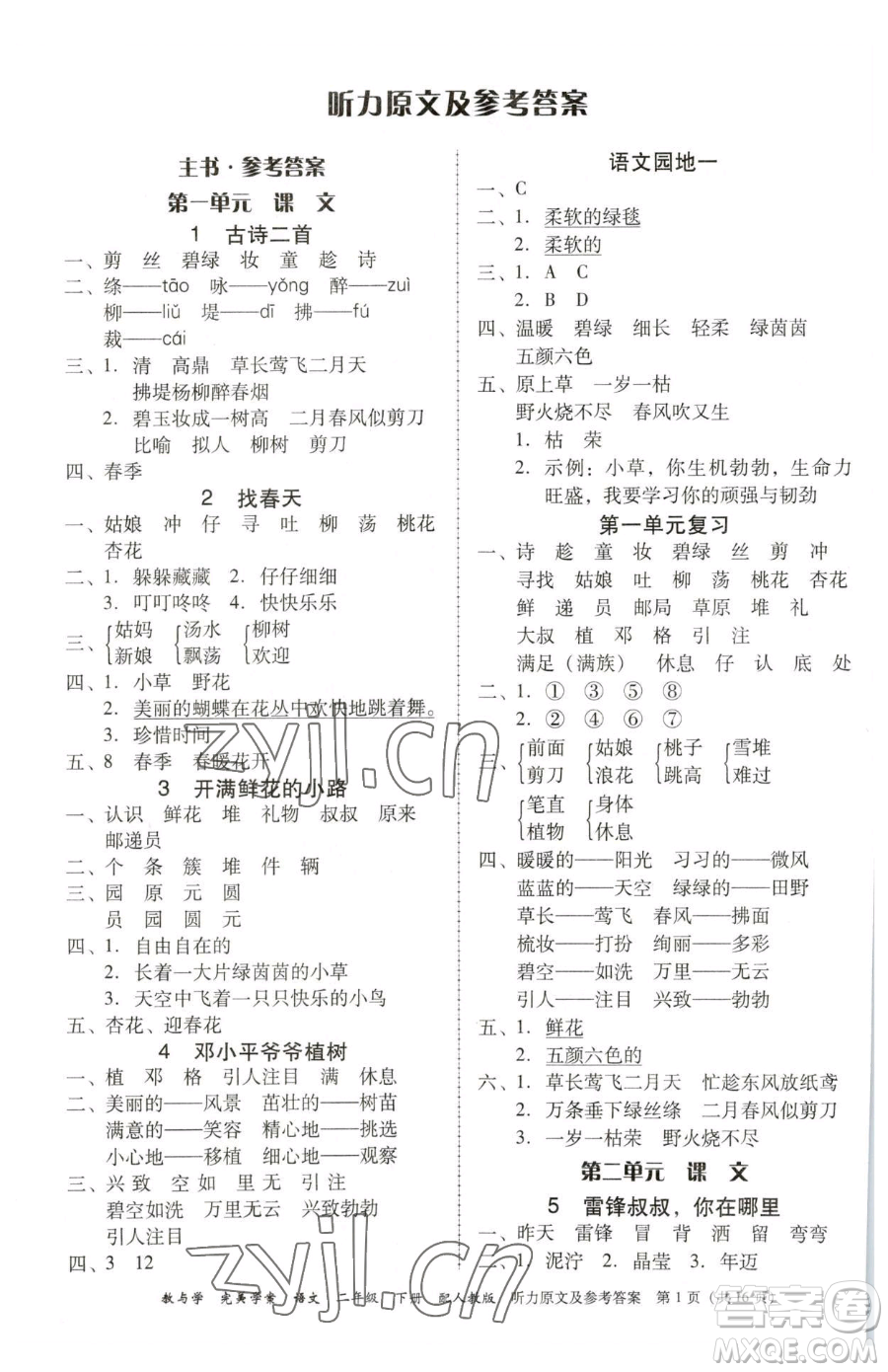 安徽人民出版社2023教與學(xué)完美學(xué)案二年級下冊語文人教版參考答案