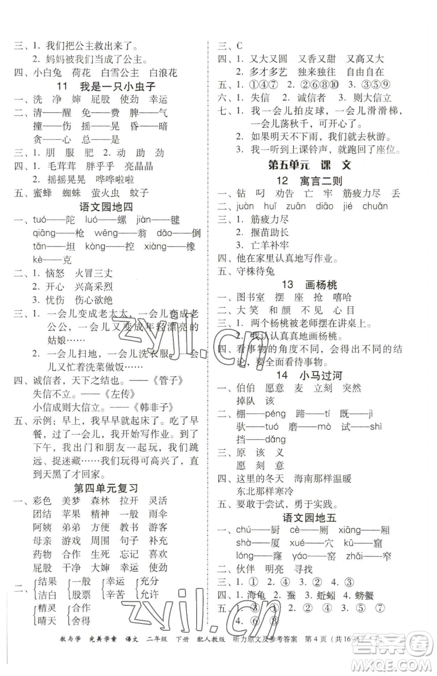 安徽人民出版社2023教與學(xué)完美學(xué)案二年級下冊語文人教版參考答案