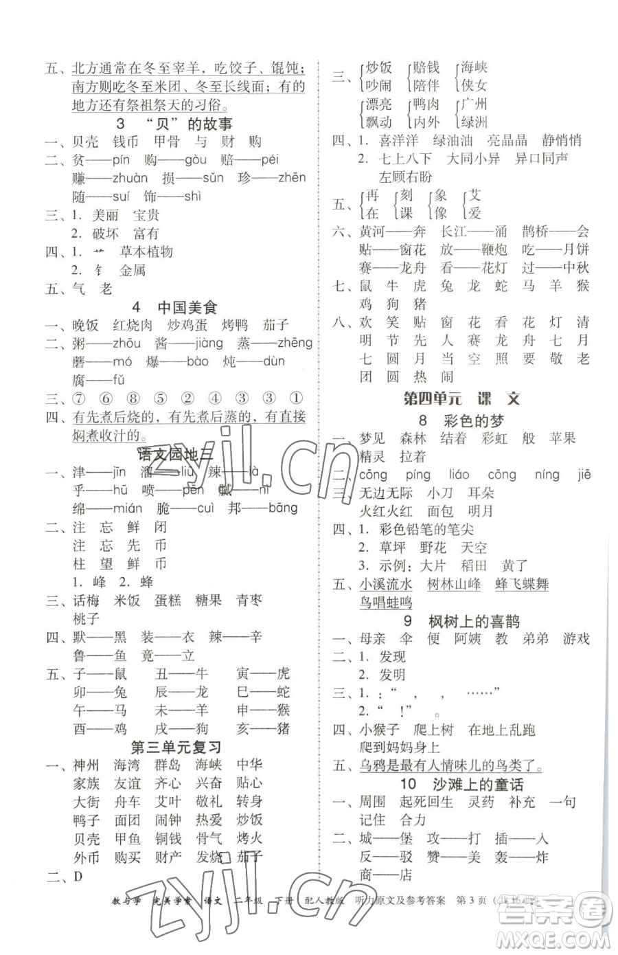 安徽人民出版社2023教與學(xué)完美學(xué)案二年級下冊語文人教版參考答案