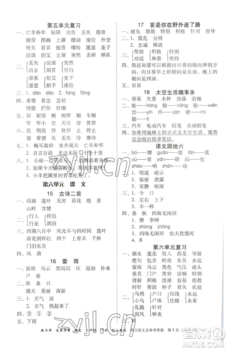 安徽人民出版社2023教與學(xué)完美學(xué)案二年級下冊語文人教版參考答案