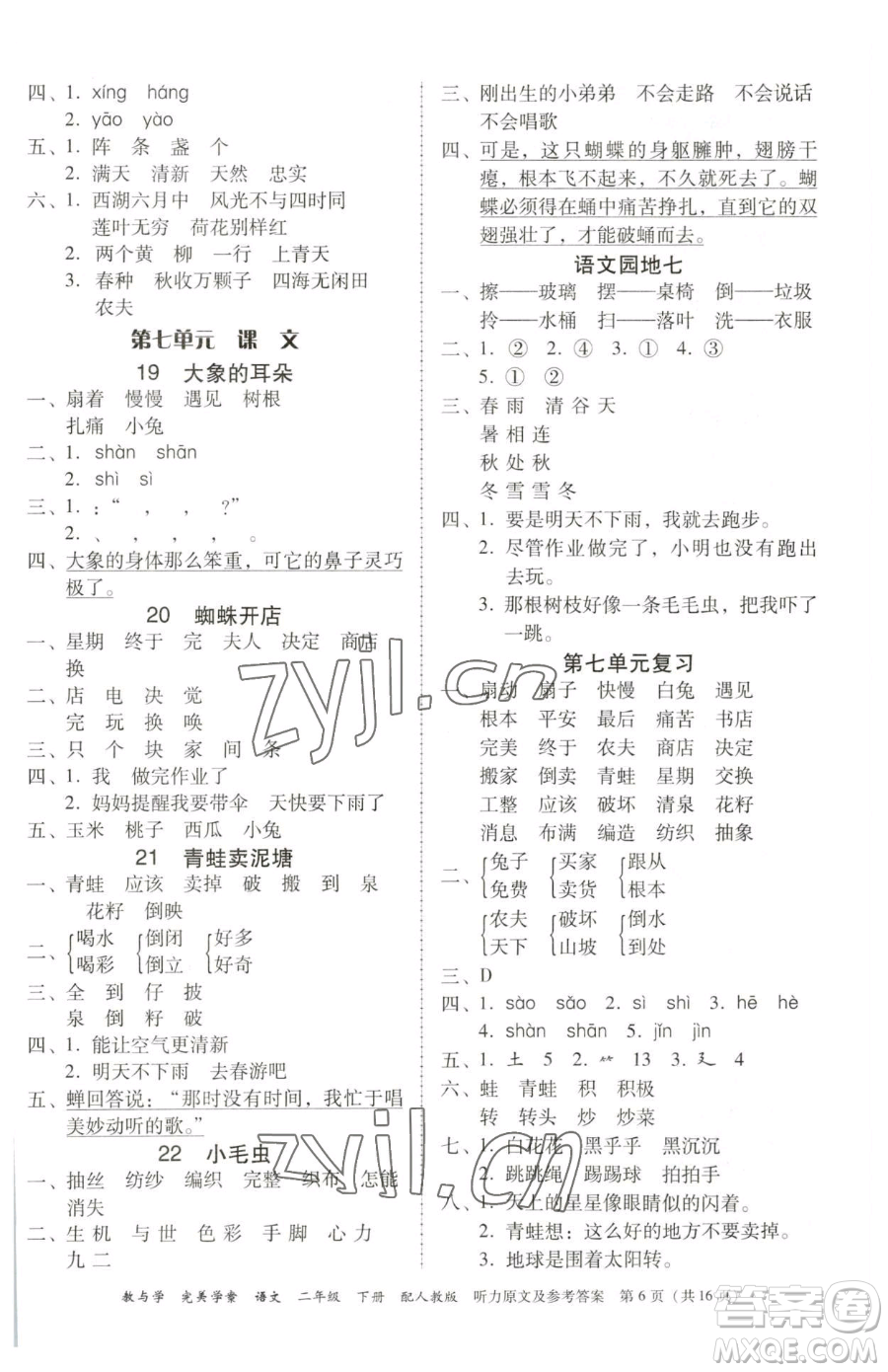 安徽人民出版社2023教與學(xué)完美學(xué)案二年級下冊語文人教版參考答案