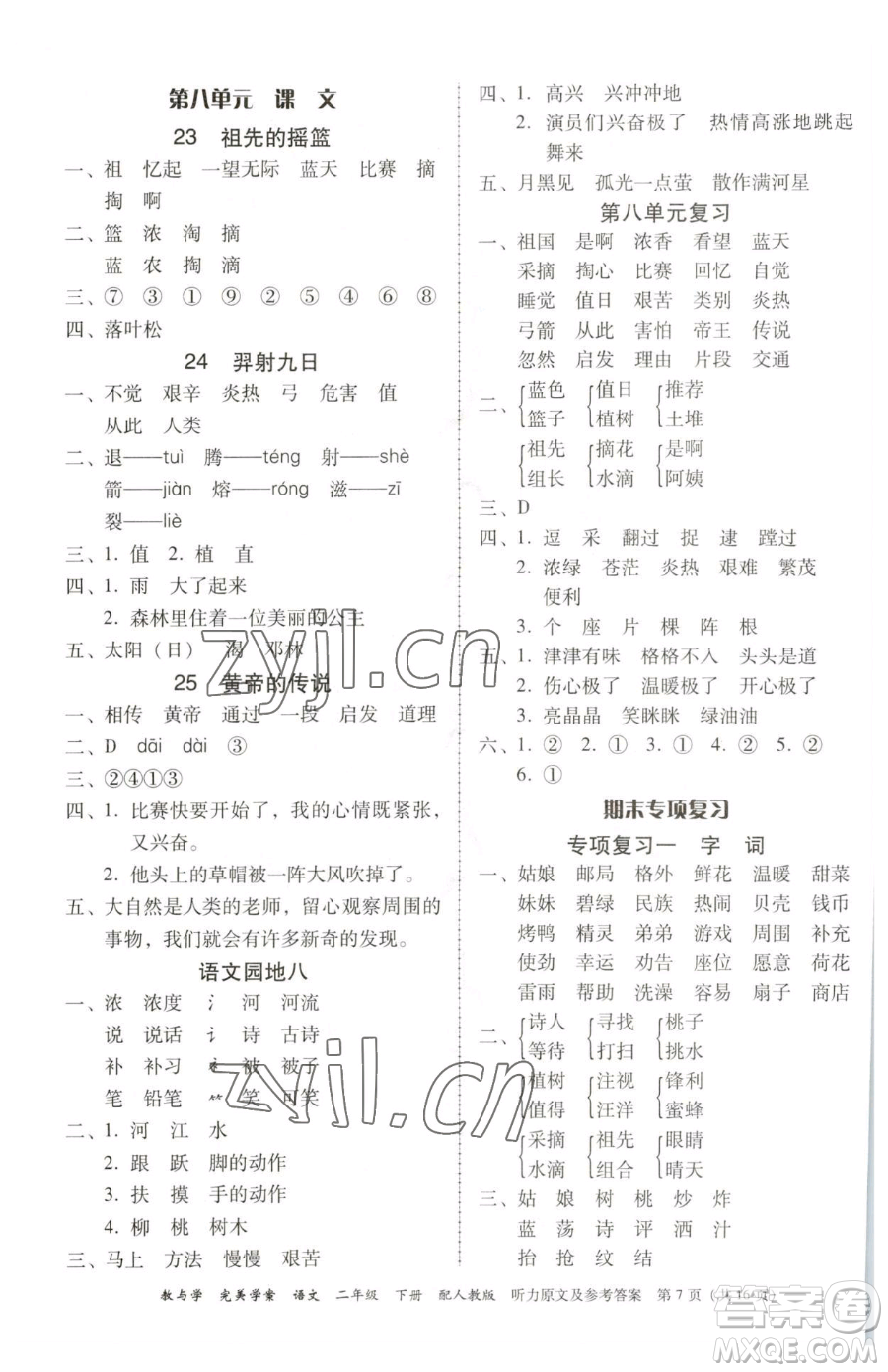 安徽人民出版社2023教與學(xué)完美學(xué)案二年級下冊語文人教版參考答案