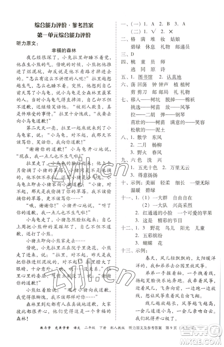 安徽人民出版社2023教與學(xué)完美學(xué)案二年級下冊語文人教版參考答案