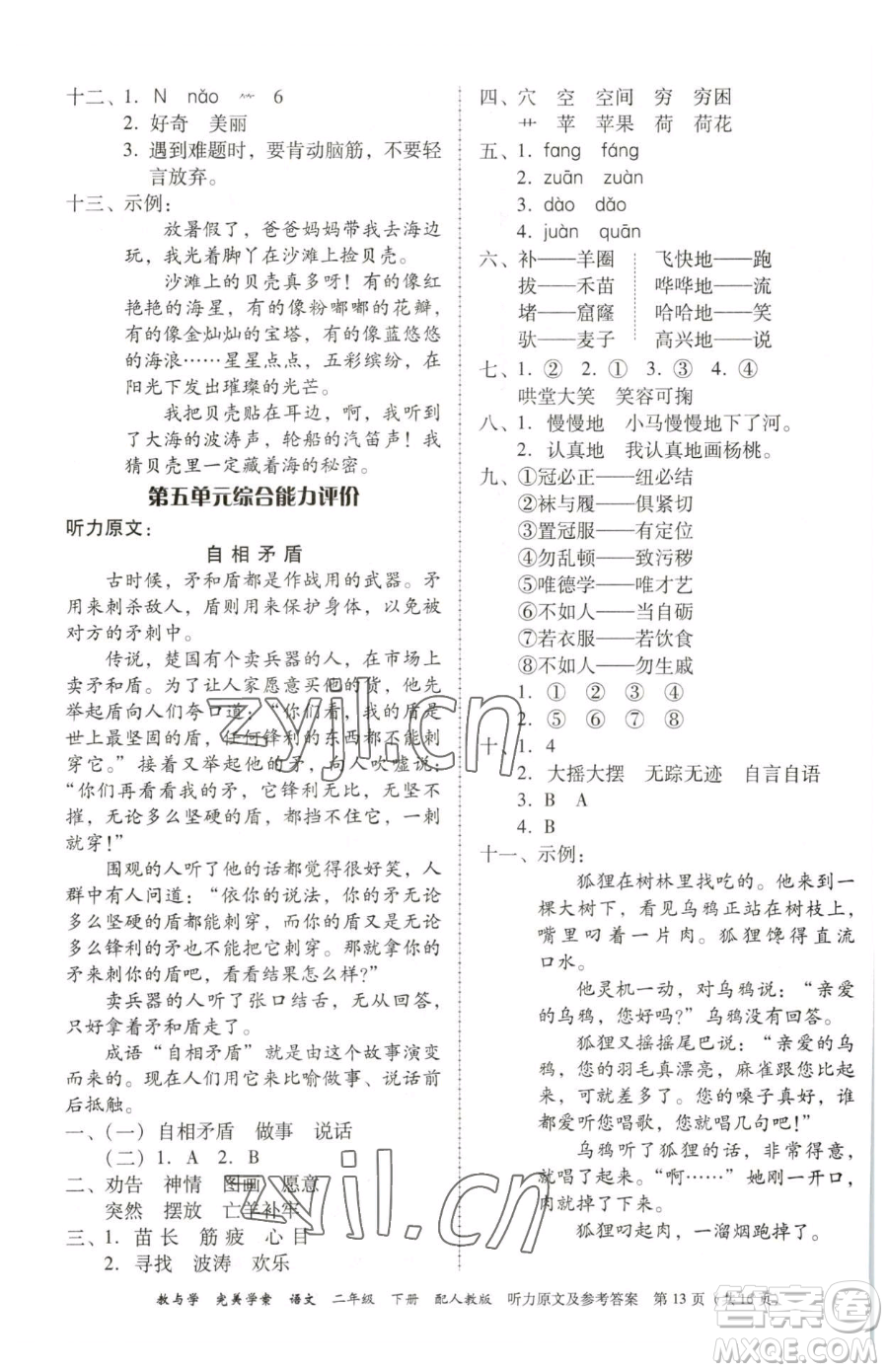 安徽人民出版社2023教與學(xué)完美學(xué)案二年級下冊語文人教版參考答案