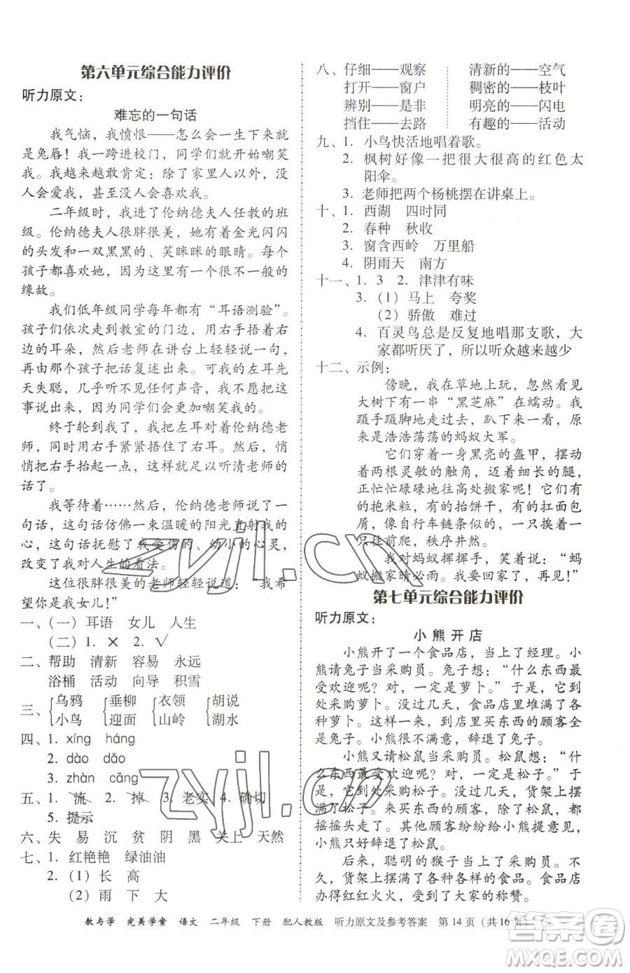 安徽人民出版社2023教與學(xué)完美學(xué)案二年級下冊語文人教版參考答案