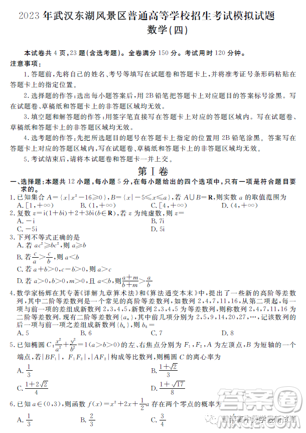 2023武漢東湖風(fēng)景區(qū)高三調(diào)研卷四數(shù)學(xué)試卷答案