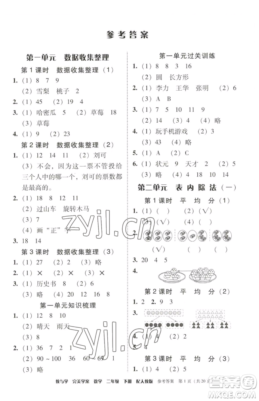 安徽人民出版社2023教與學完美學案二年級下冊數學人教版參考答案