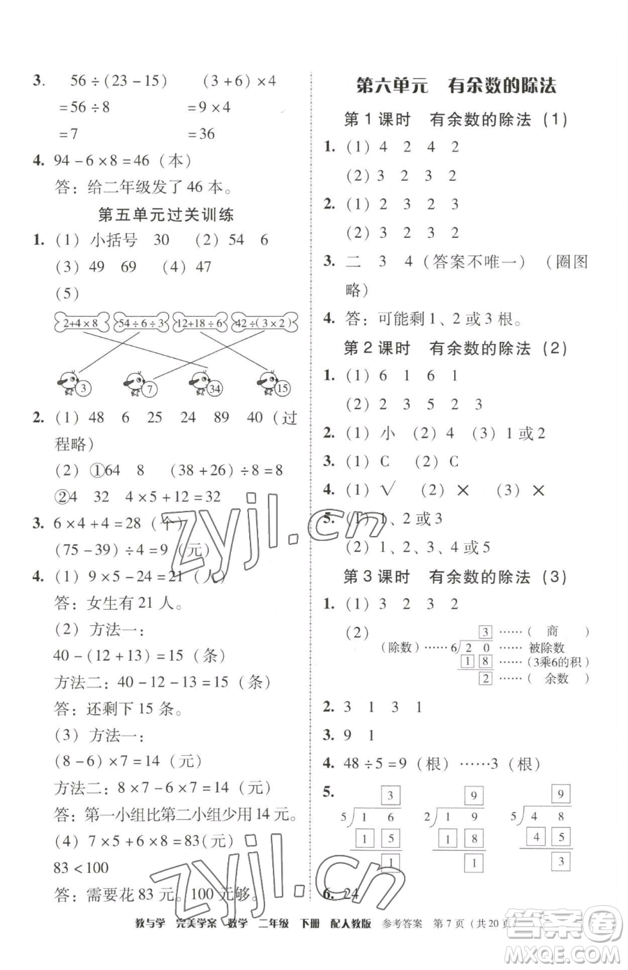 安徽人民出版社2023教與學完美學案二年級下冊數學人教版參考答案