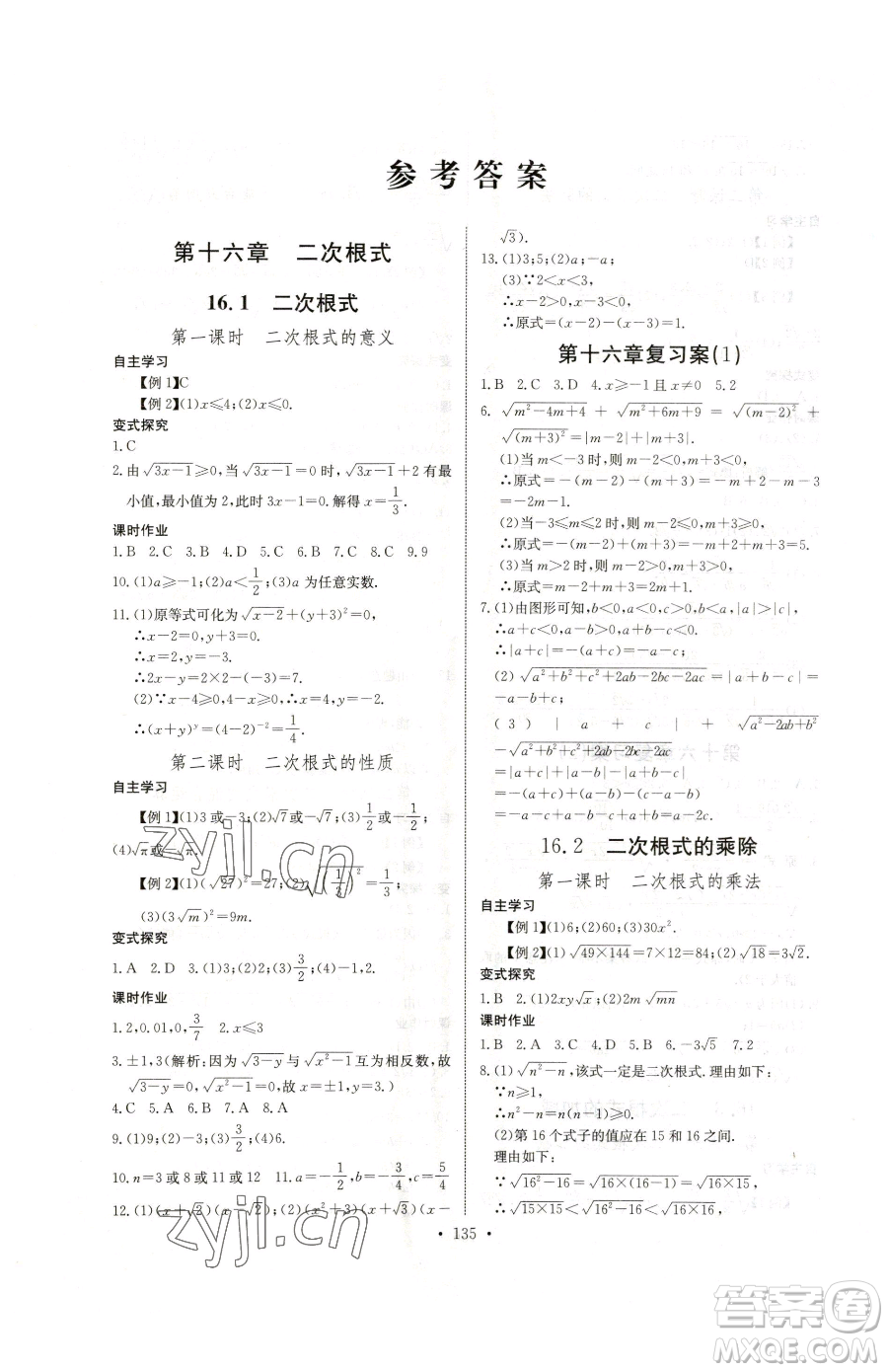 長江少年兒童出版社2023長江全能學(xué)案同步練習(xí)冊(cè)八年級(jí)下冊(cè)數(shù)學(xué)人教版參考答案