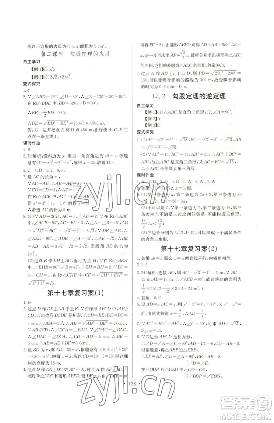 長江少年兒童出版社2023長江全能學(xué)案同步練習(xí)冊(cè)八年級(jí)下冊(cè)數(shù)學(xué)人教版參考答案