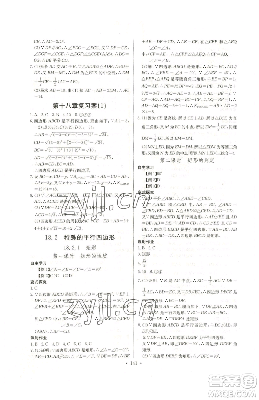 長江少年兒童出版社2023長江全能學(xué)案同步練習(xí)冊(cè)八年級(jí)下冊(cè)數(shù)學(xué)人教版參考答案