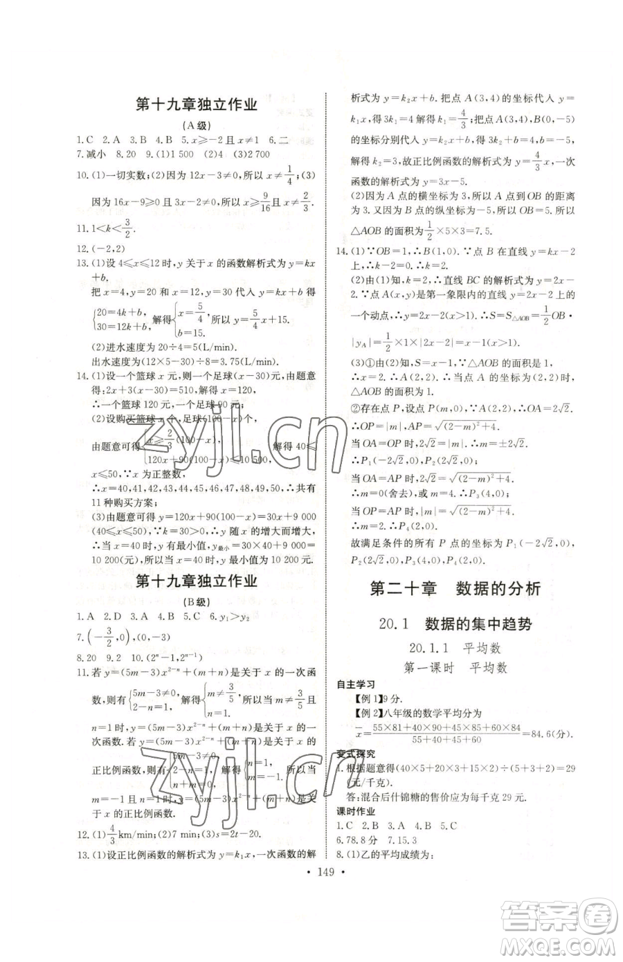 長江少年兒童出版社2023長江全能學(xué)案同步練習(xí)冊(cè)八年級(jí)下冊(cè)數(shù)學(xué)人教版參考答案