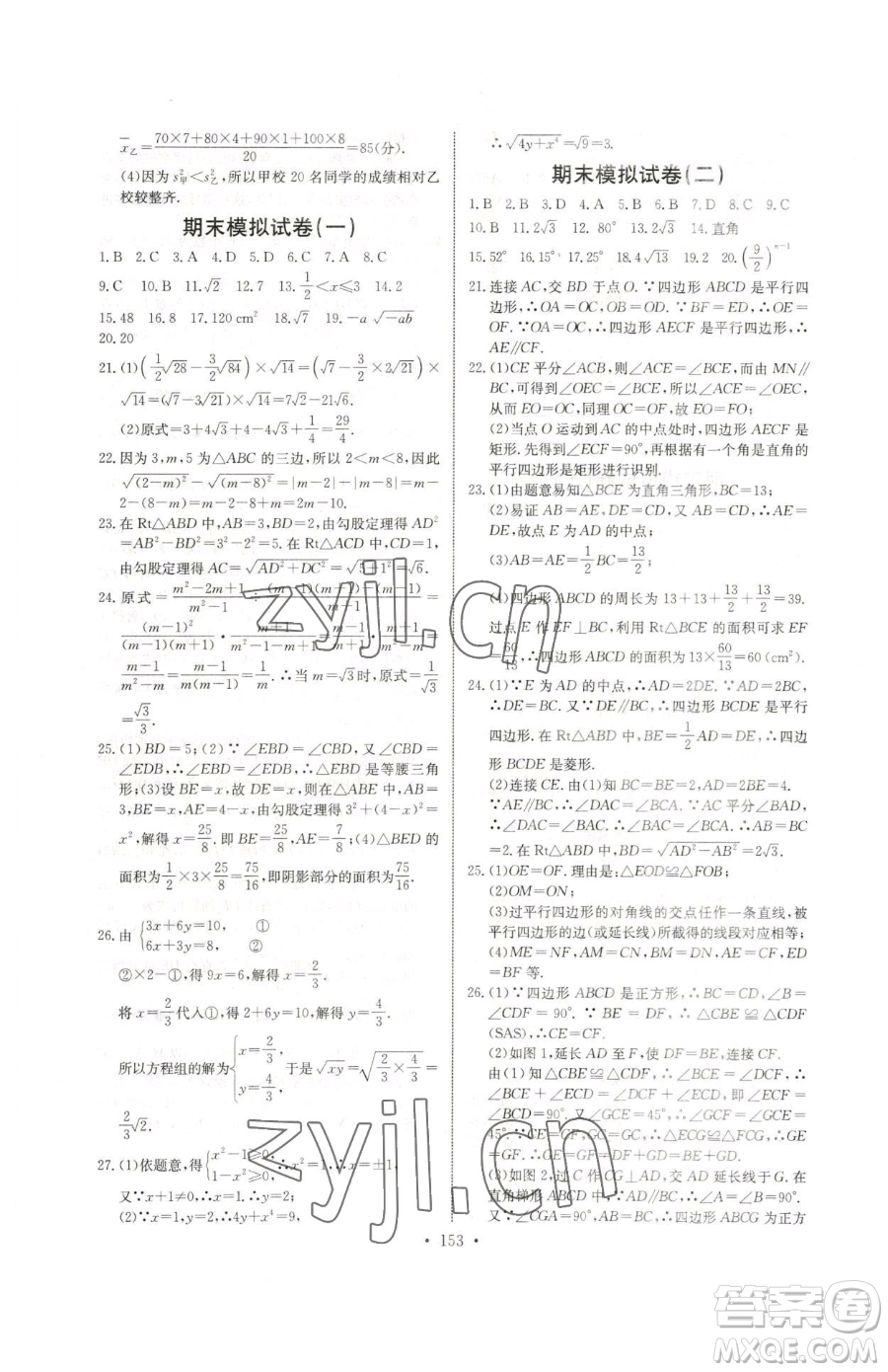 長江少年兒童出版社2023長江全能學(xué)案同步練習(xí)冊(cè)八年級(jí)下冊(cè)數(shù)學(xué)人教版參考答案