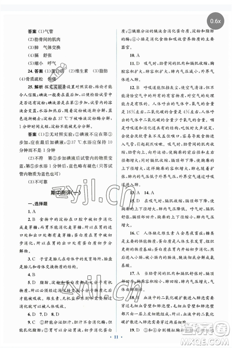 人民教育出版社2023人教金學(xué)典同步解析與測評(píng)學(xué)考練七年級(jí)生物下冊(cè)人教版參考答案