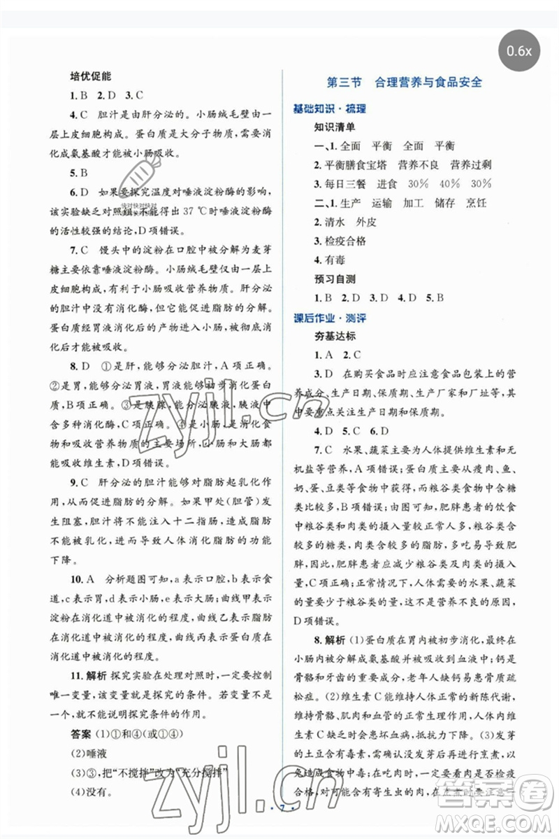 人民教育出版社2023人教金學(xué)典同步解析與測評(píng)學(xué)考練七年級(jí)生物下冊(cè)人教版參考答案