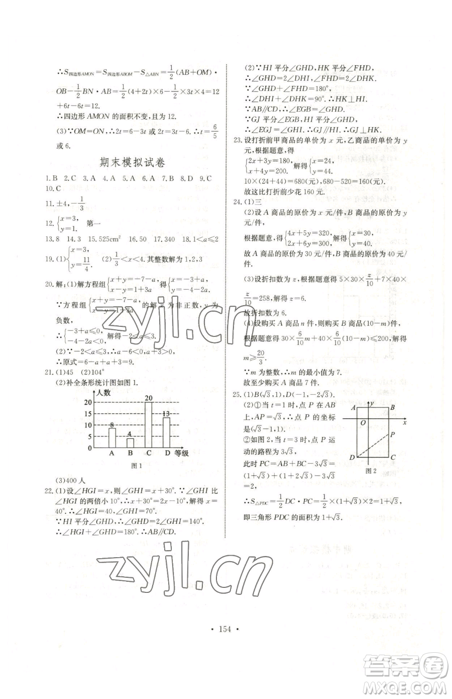 長(zhǎng)江少年兒童出版社2023長(zhǎng)江全能學(xué)案同步練習(xí)冊(cè)七年級(jí)下冊(cè)數(shù)學(xué)人教版參考答案