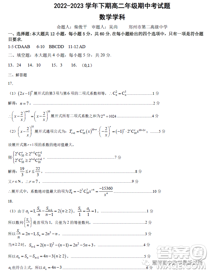 河南鄭州十校聯(lián)考2022-2023學(xué)年高二下學(xué)期期中數(shù)學(xué)試題答案