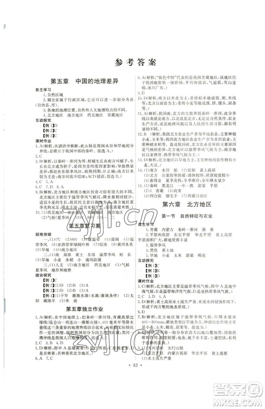 崇文書局2023長(zhǎng)江全能學(xué)案同步練習(xí)冊(cè)八年級(jí)下冊(cè)地理人教版參考答案