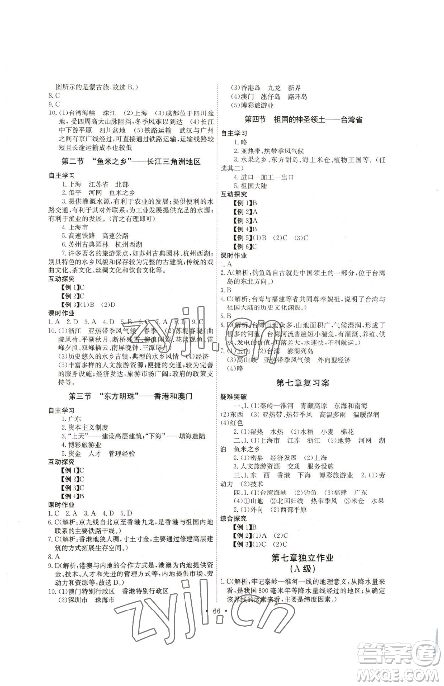 崇文書局2023長(zhǎng)江全能學(xué)案同步練習(xí)冊(cè)八年級(jí)下冊(cè)地理人教版參考答案