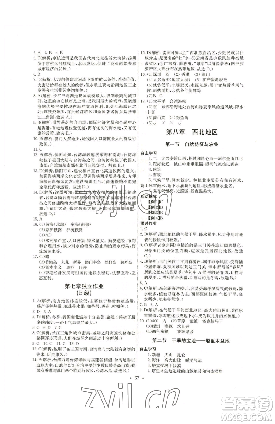 崇文書局2023長(zhǎng)江全能學(xué)案同步練習(xí)冊(cè)八年級(jí)下冊(cè)地理人教版參考答案