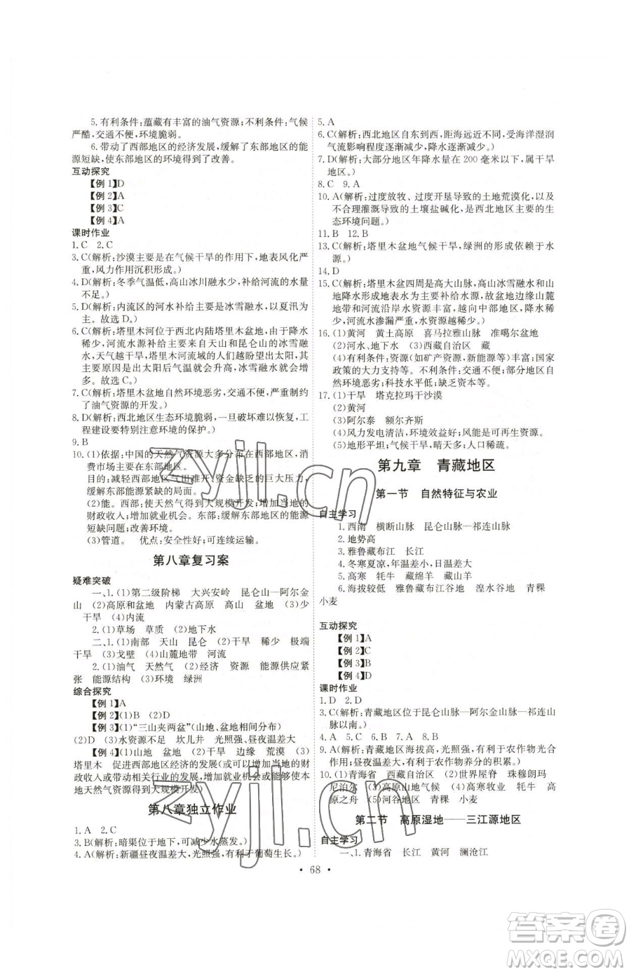 崇文書局2023長(zhǎng)江全能學(xué)案同步練習(xí)冊(cè)八年級(jí)下冊(cè)地理人教版參考答案