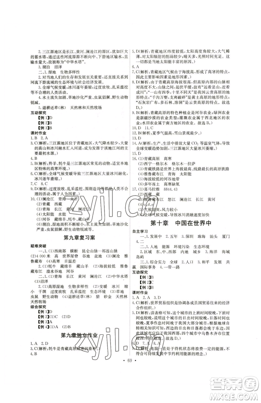 崇文書局2023長(zhǎng)江全能學(xué)案同步練習(xí)冊(cè)八年級(jí)下冊(cè)地理人教版參考答案