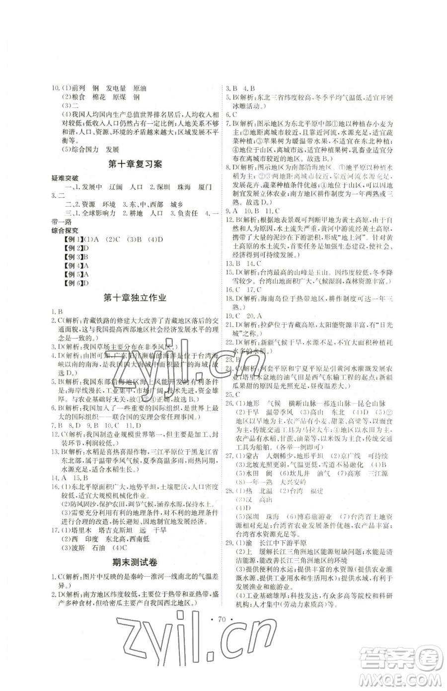 崇文書局2023長(zhǎng)江全能學(xué)案同步練習(xí)冊(cè)八年級(jí)下冊(cè)地理人教版參考答案