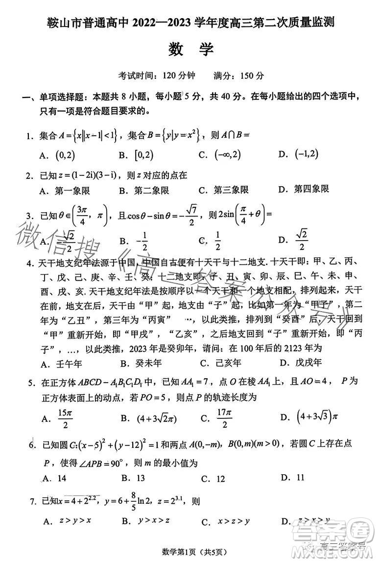 鞍山市普通高中2023高三第二次質(zhì)量監(jiān)測數(shù)學(xué)試卷答案