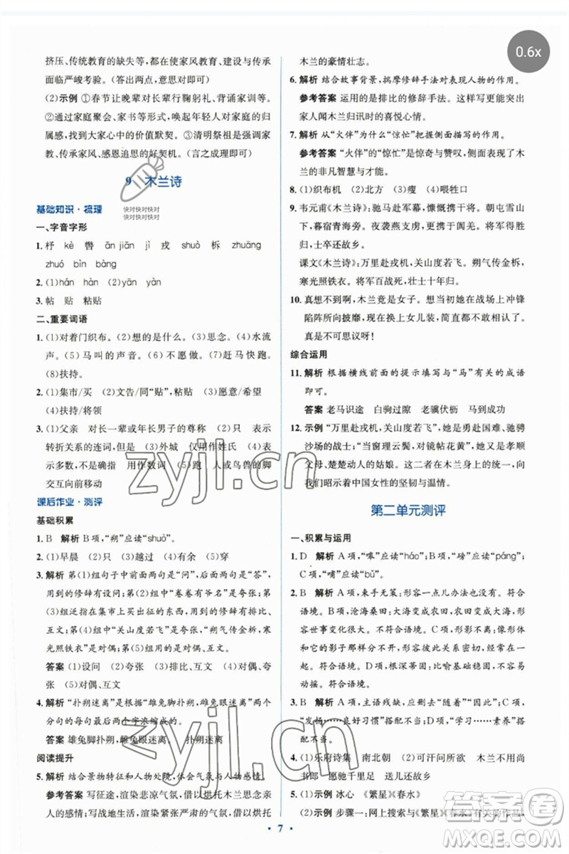 人民教育出版社2023人教金學(xué)典同步解析與測評學(xué)考練七年級語文下冊人教版參考答案