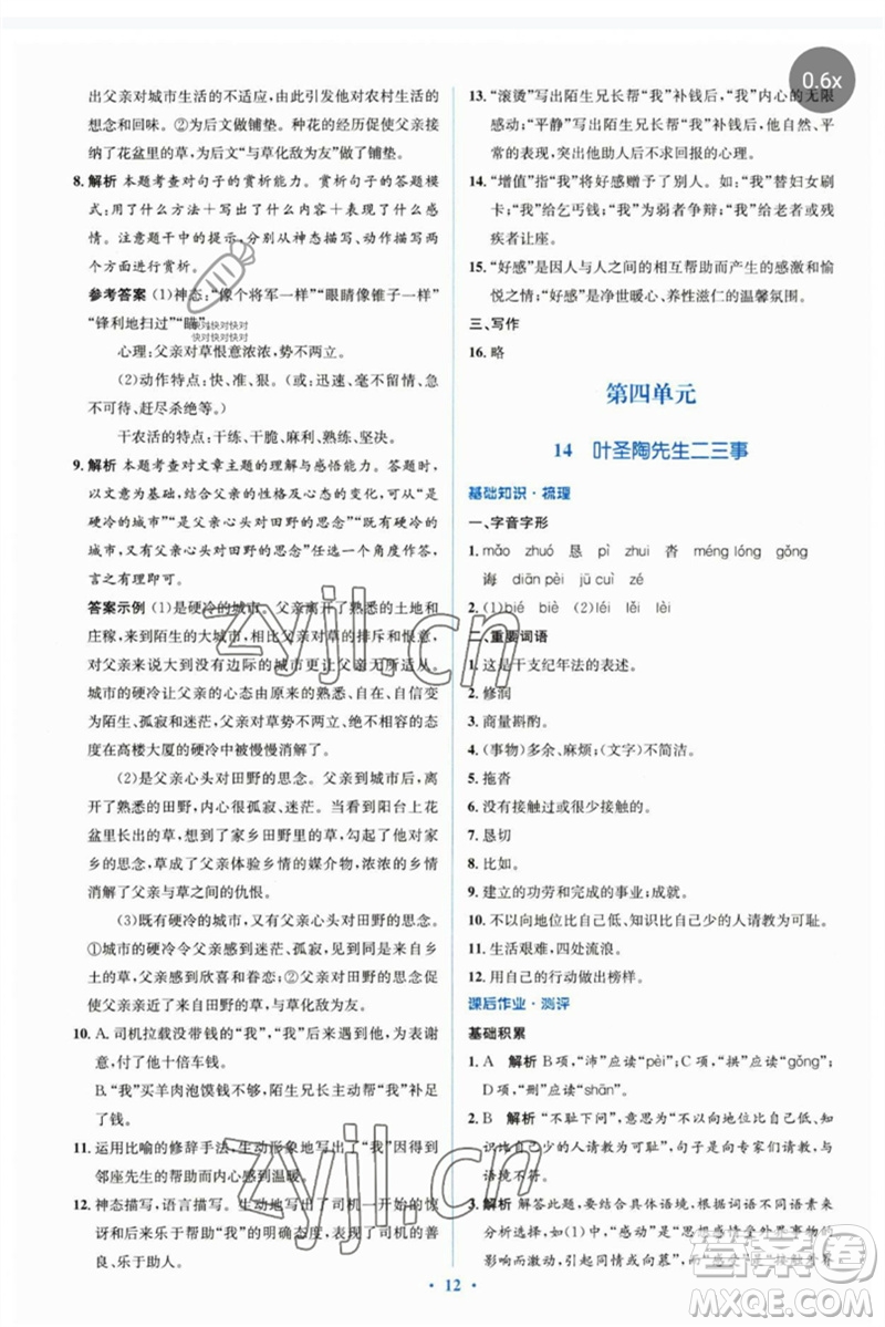 人民教育出版社2023人教金學(xué)典同步解析與測評學(xué)考練七年級語文下冊人教版參考答案