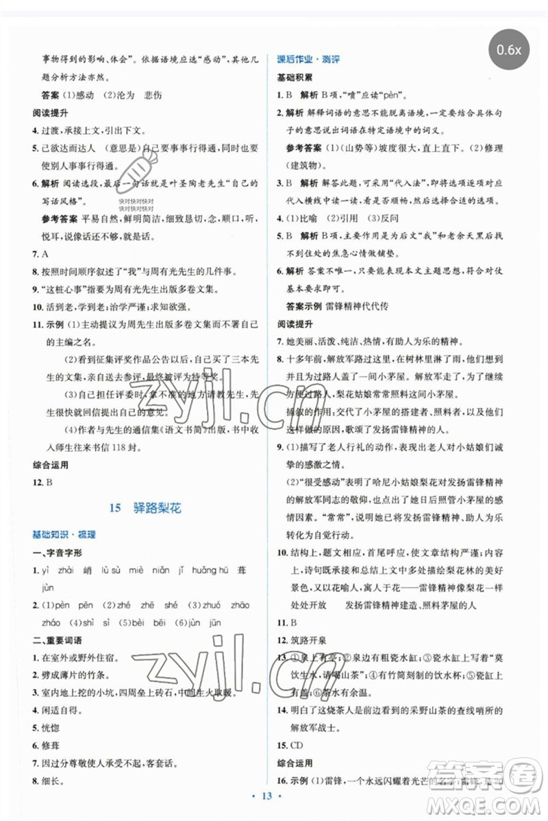 人民教育出版社2023人教金學(xué)典同步解析與測評學(xué)考練七年級語文下冊人教版參考答案