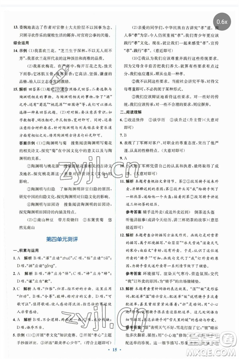 人民教育出版社2023人教金學(xué)典同步解析與測評學(xué)考練七年級語文下冊人教版參考答案