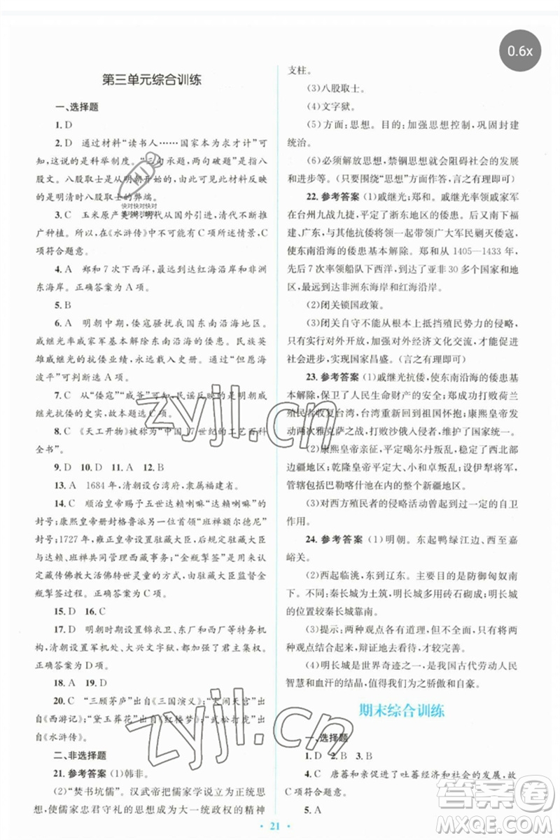 人民教育出版社2023人教金學(xué)典同步解析與測評學(xué)考練七年級中國歷史下冊人教版參考答案