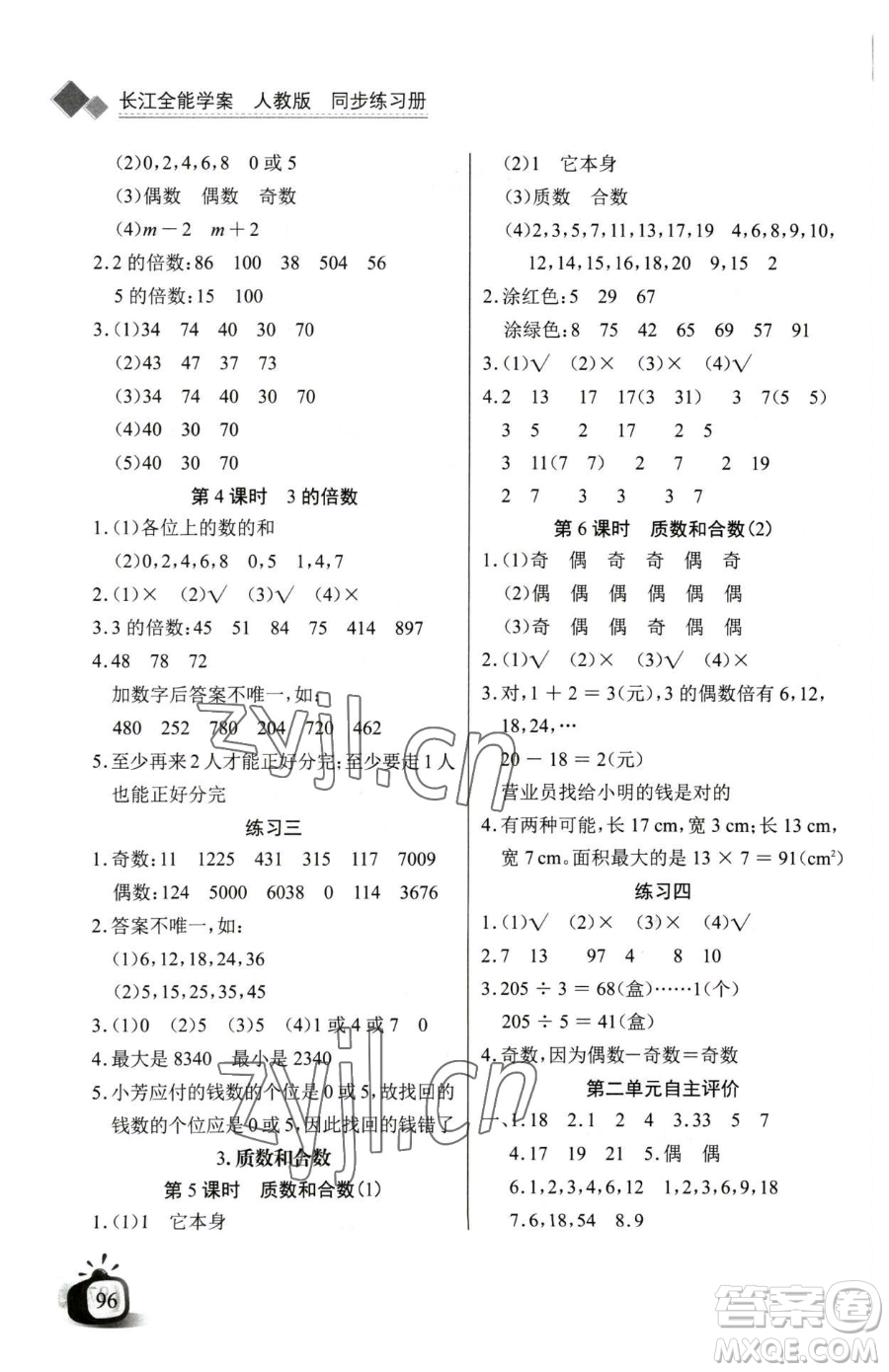 長江少年兒童出版社2023長江全能學(xué)案同步練習(xí)冊五年級下冊數(shù)學(xué)人教版參考答案