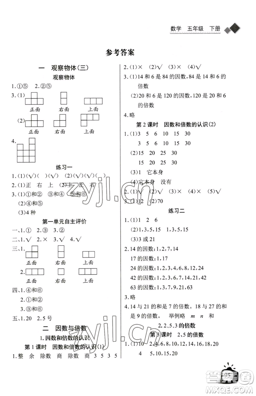 長江少年兒童出版社2023長江全能學(xué)案同步練習(xí)冊五年級下冊數(shù)學(xué)人教版參考答案